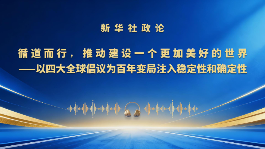 循道而行，推動(dòng)建設(shè)一個(gè)更加美好的世界（有聲版）