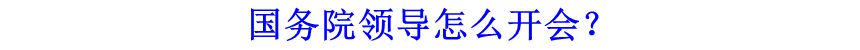 國務院領(lǐng)導怎么開會？