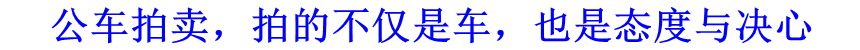 公車拍賣，拍的不僅是車，也是態(tài)度與決心