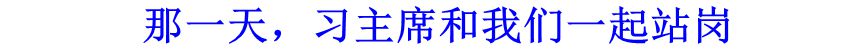 那一天，習主席和我們一起站崗
