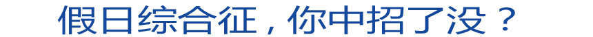 假日綜合征 你中招了沒？