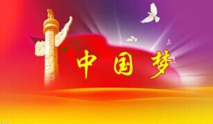 實(shí)現(xiàn)中國夢(mèng)，要靠苦干實(shí)干