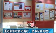 走進(jìn)新華社社史展廳，總書記看的啥？