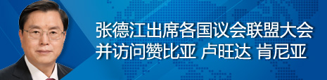 張德江出席各國議會(huì)聯(lián)盟第134屆大會(huì)并訪問贊比亞、盧旺達(dá)、肯尼亞