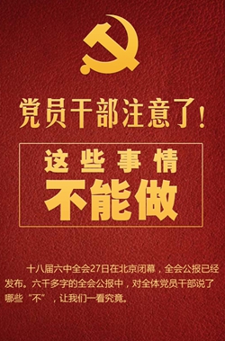黨員干部注意了！這些事情不能做