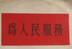 怎樣認(rèn)識(shí)各級(jí)領(lǐng)導(dǎo)干部是人民公仆，沒有搞特殊化的權(quán)利