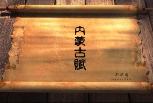 北疆究竟有多美？內(nèi)蒙古賦長卷告訴你