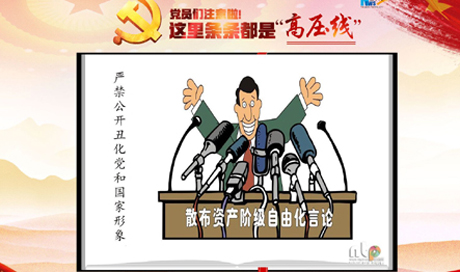 黨員們注意啦！這里條條都是“高壓線”
