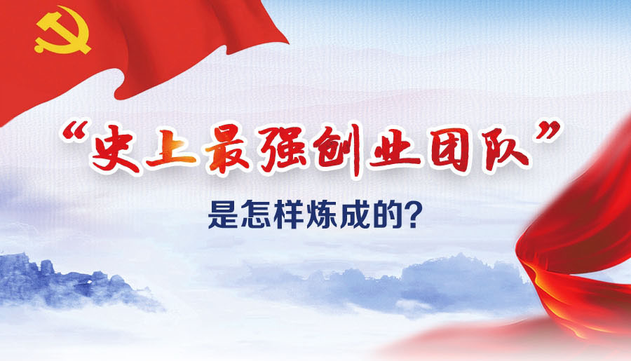 &ldquo;史上最強(qiáng)創(chuàng)業(yè)團(tuán)隊(duì)&rdquo;是怎樣煉成的？