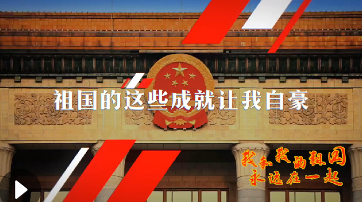 我和我的祖國，永遠(yuǎn)在一起！