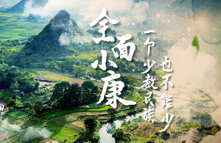 全面小康 一個少數(shù)民族也不能少