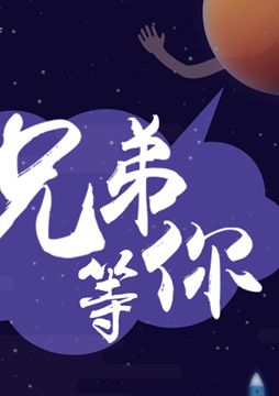 【"天問一號"成功發(fā)射】兄弟，等你！