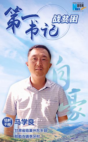 王升：脫貧路上有信心不拖后腿！