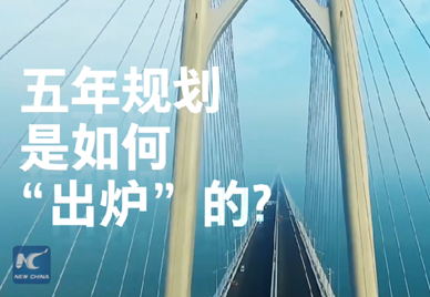 新華社記者說｜中國如何規(guī)劃未來？