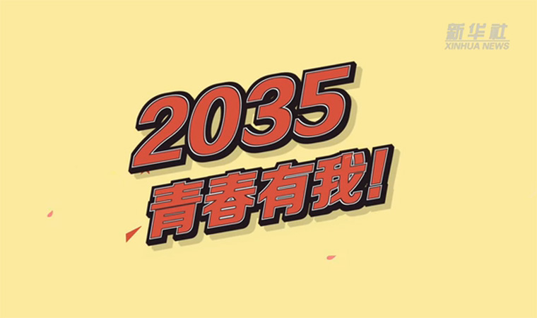 @致我們終將值得的青春｜2035，青春有我！