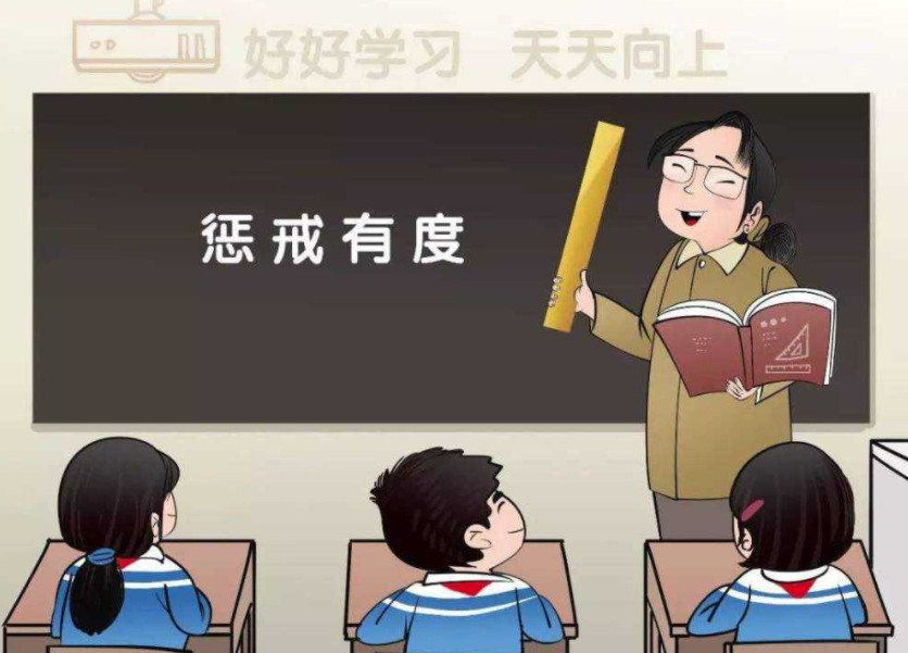 讓教育懲戒有尺度、有溫度