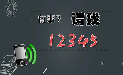 有事，請(qǐng)找12345