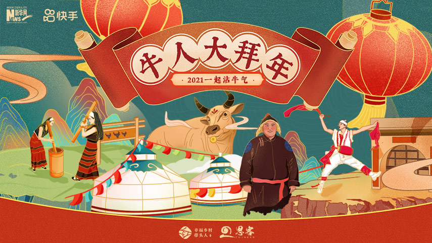 線上拜年，祝福不減！快來(lái)秀出你的牛年style