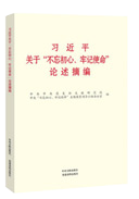 習(xí)近平關(guān)于“不忘初心、牢記使命”論述摘編