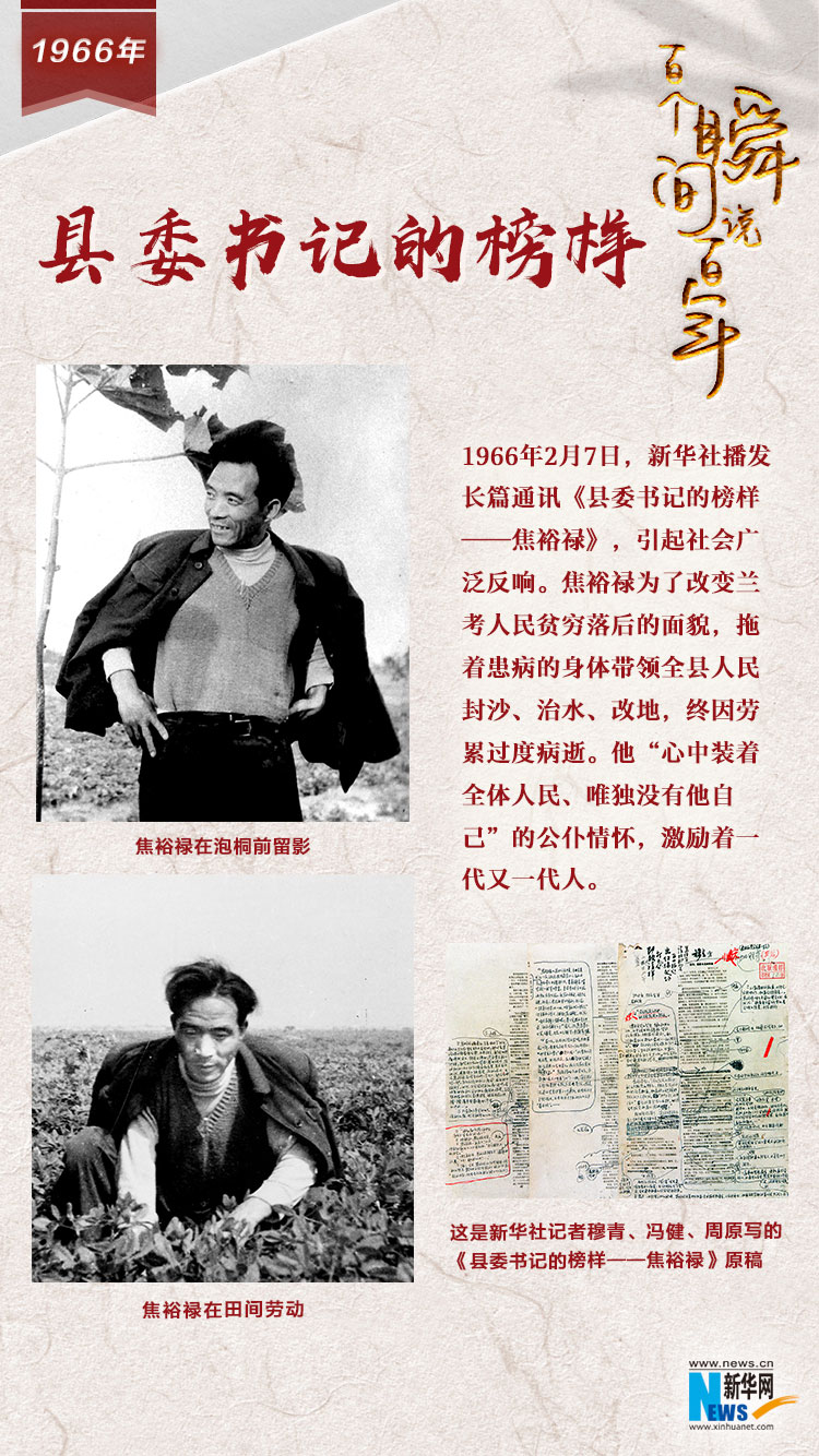 1966，縣委書記的榜樣