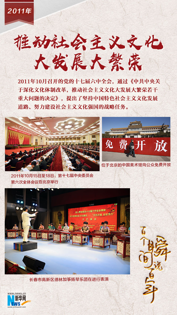 2011，推動社會主義文化大發(fā)展大繁榮