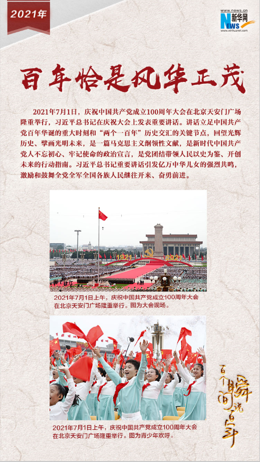 2021，百年恰是風(fēng)華正茂