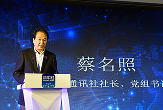 新華社社長(zhǎng)、黨組書記蔡名照講話