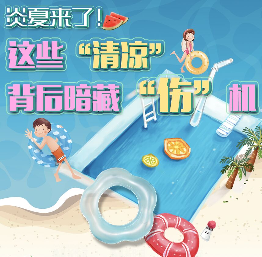 【圖解】炎夏來了！這些&ldquo;清涼&rdquo;背后暗藏&ldquo;傷&rdquo;機(jī)