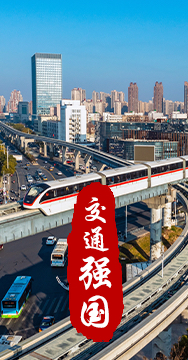 建設(shè)交通強(qiáng)國是黨中央作出的重大戰(zhàn)略部署。