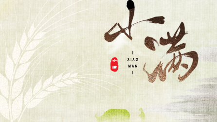 為什么只有小滿，沒有“大滿”？