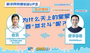 天上的星星為啥“參北斗”？