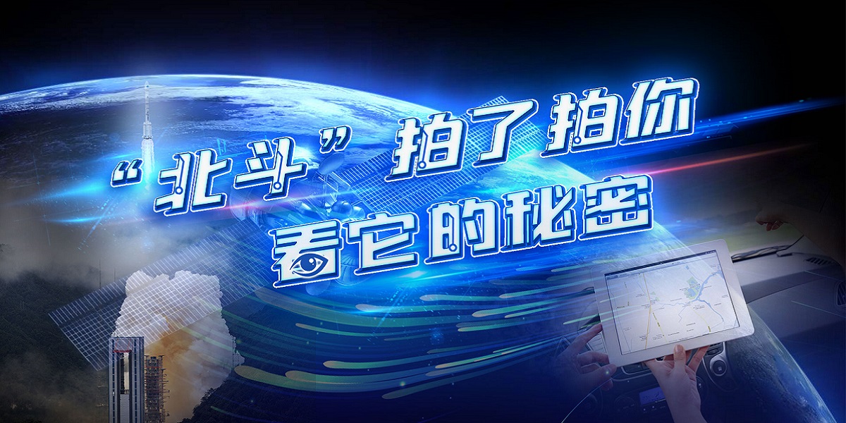 互動(dòng)視頻："北斗"拍了拍你，看它的秘密！