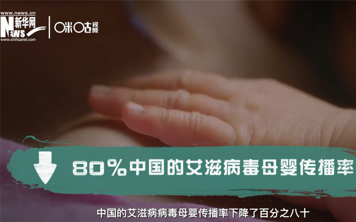 過(guò)去的十年，中國(guó)的艾滋病病毒母嬰傳播率下降了80％