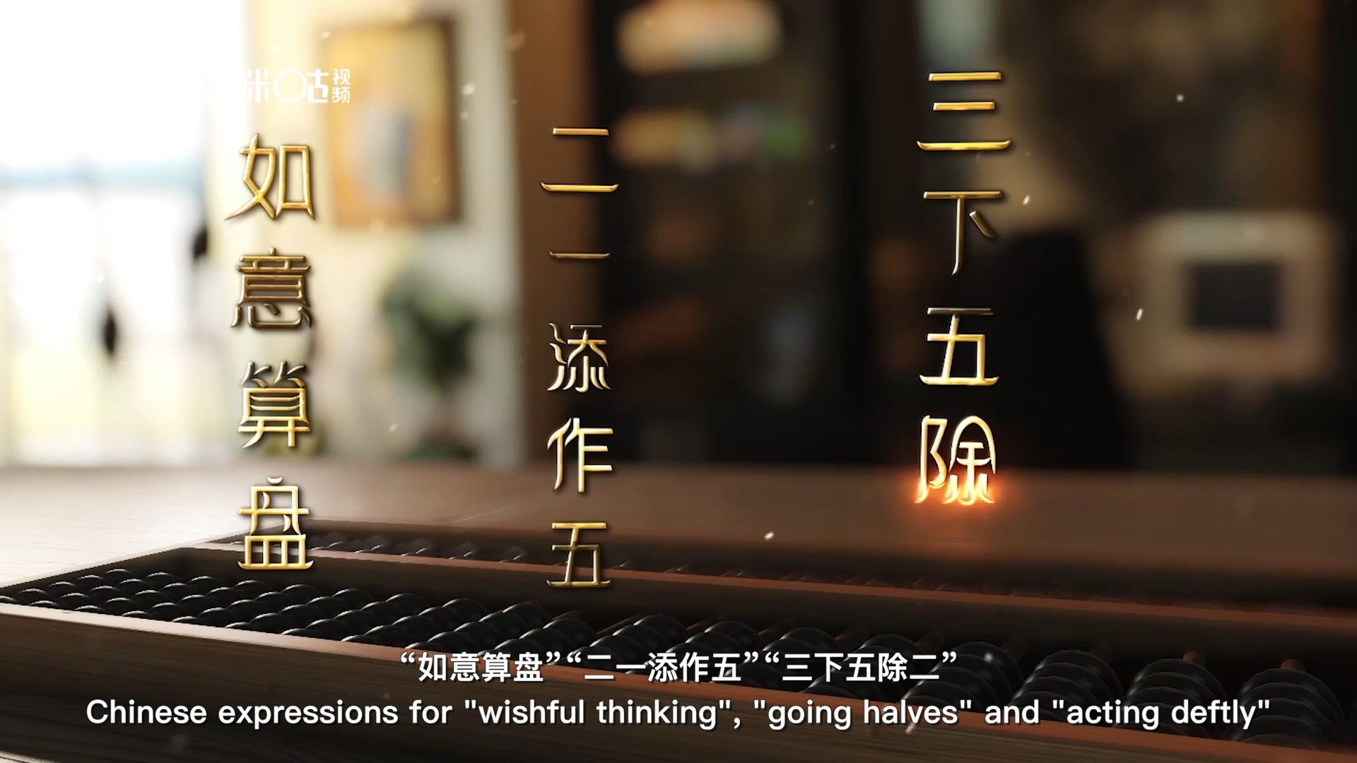 從“打算盤”里衍生出的詞匯和習(xí)俗，早已深深鐫刻在中國(guó)人的文化基因之中