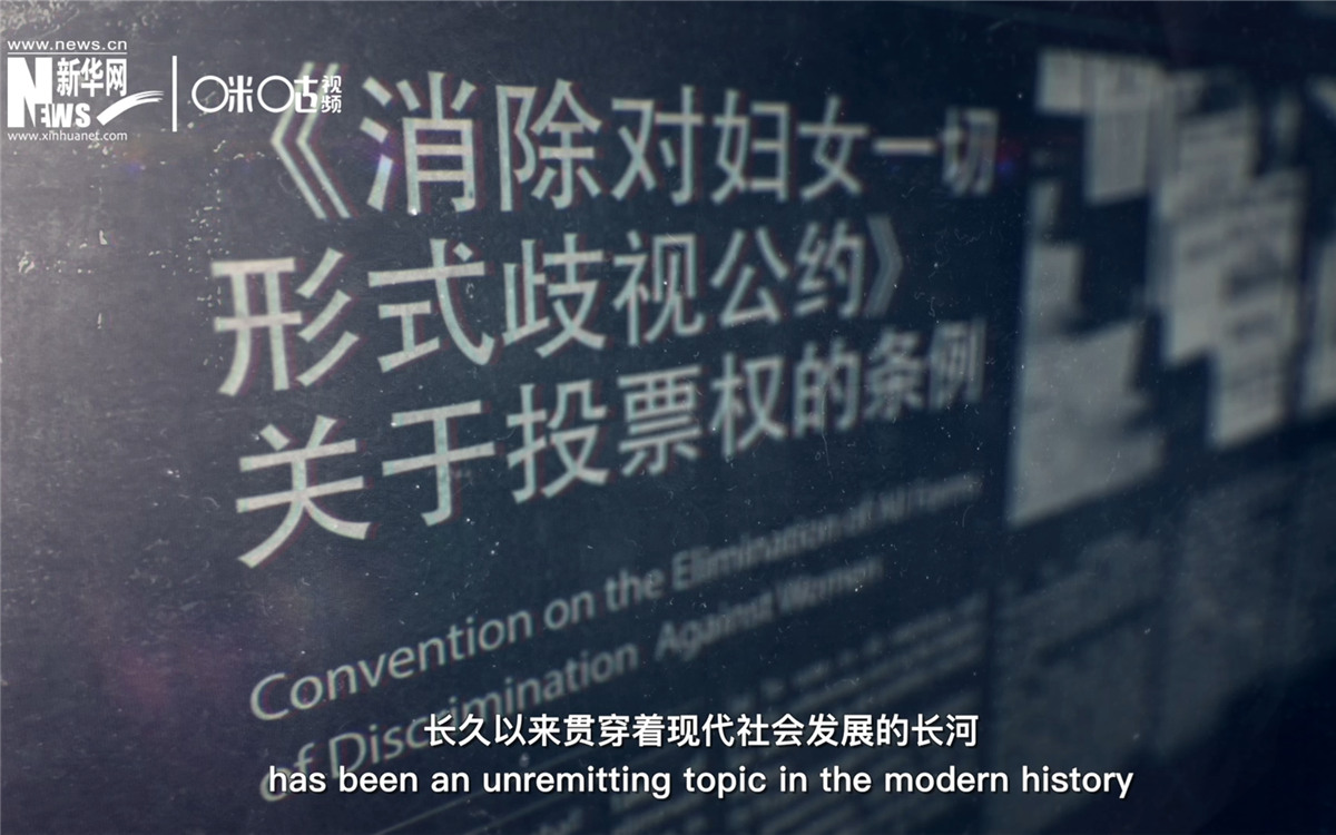 女性權(quán)益與性別平等的呼聲，長久以來貫穿著現(xiàn)代社會發(fā)展的長河