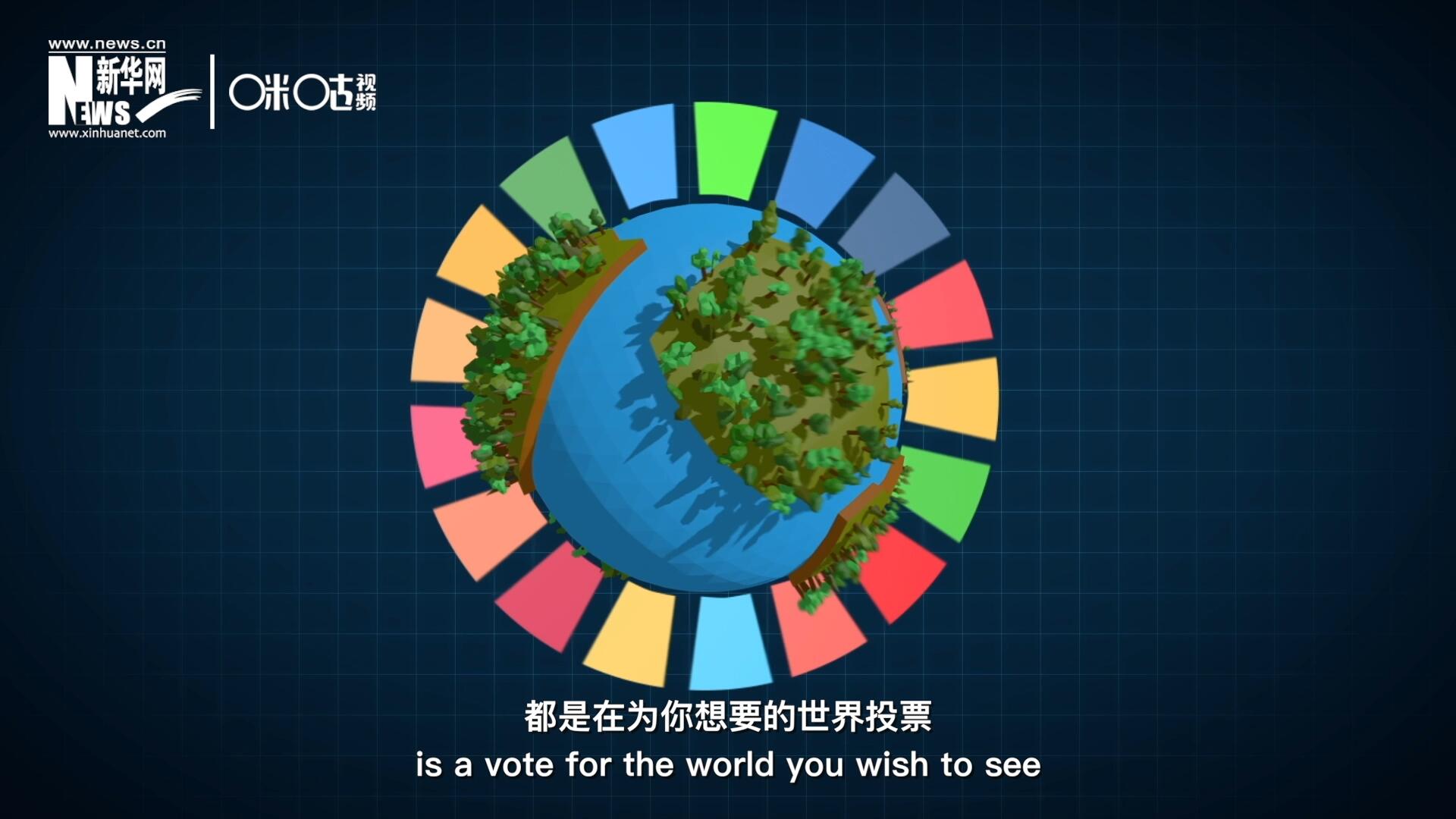你每一次的選擇，都是在為你想要的世界投票