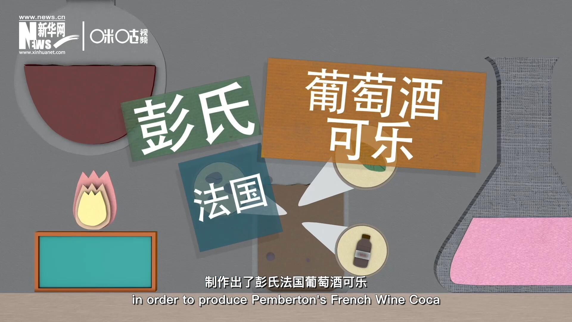 他在葡萄酒中加入了古柯葉、可樂果和糖漿，制作出了彭氏法國葡萄酒可樂，也就是可樂的前身