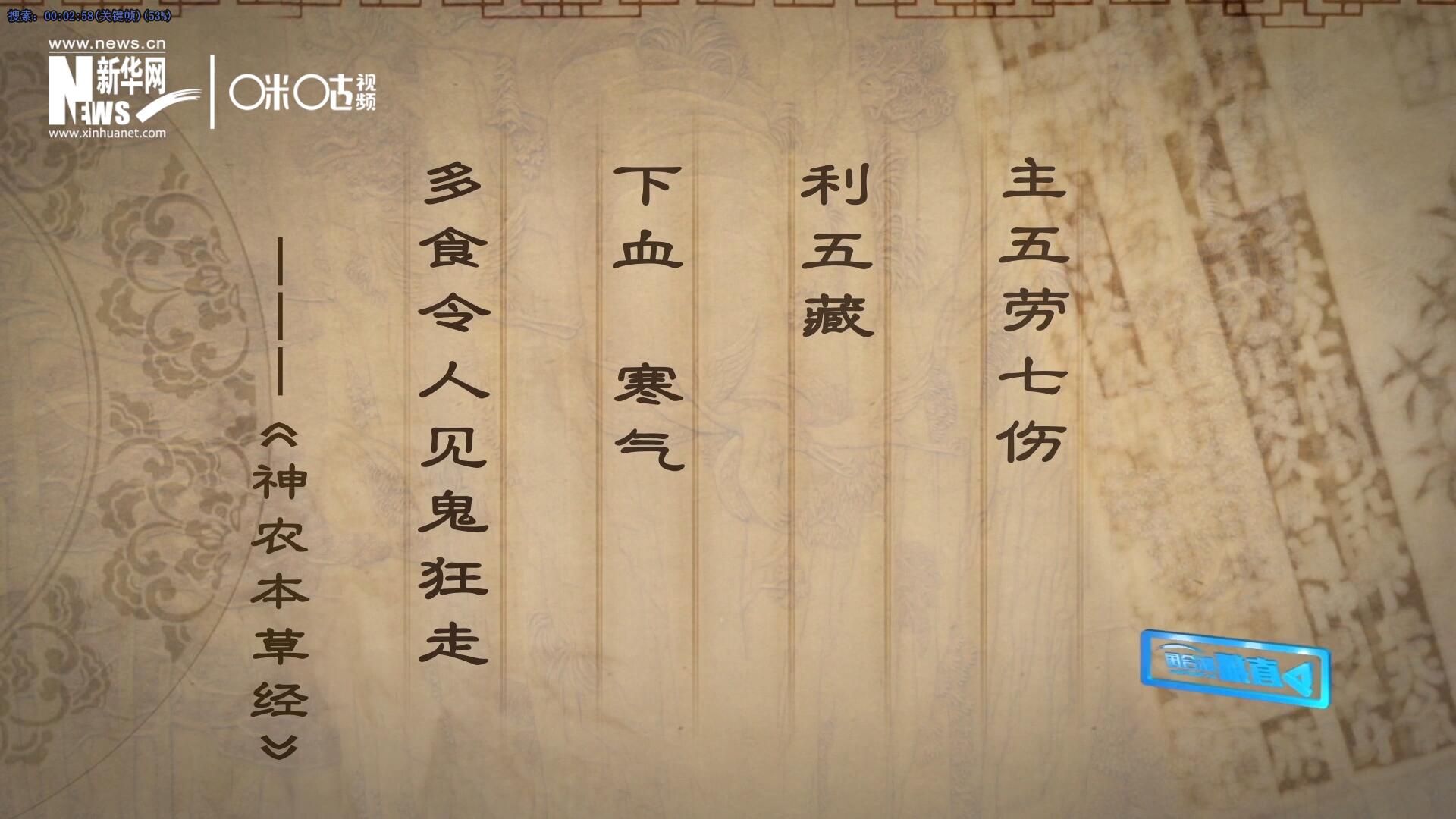 主五勞七傷，利五藏，下血寒氣，多食令人見鬼狂走。