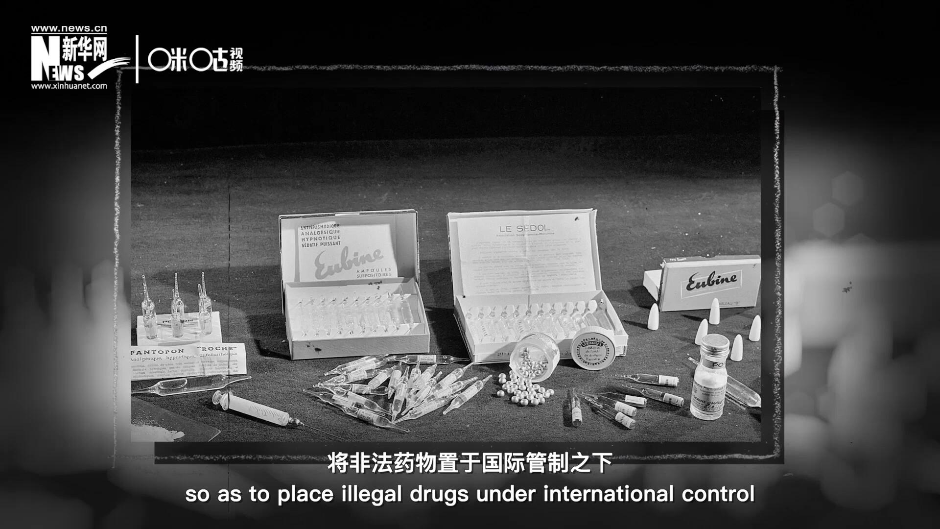 1946年 ，聯(lián)合國(guó)簽訂了關(guān)于麻醉品管制的議定書，成立了麻醉藥品委員會(huì)，將非法藥物置于國(guó)際管制之下。