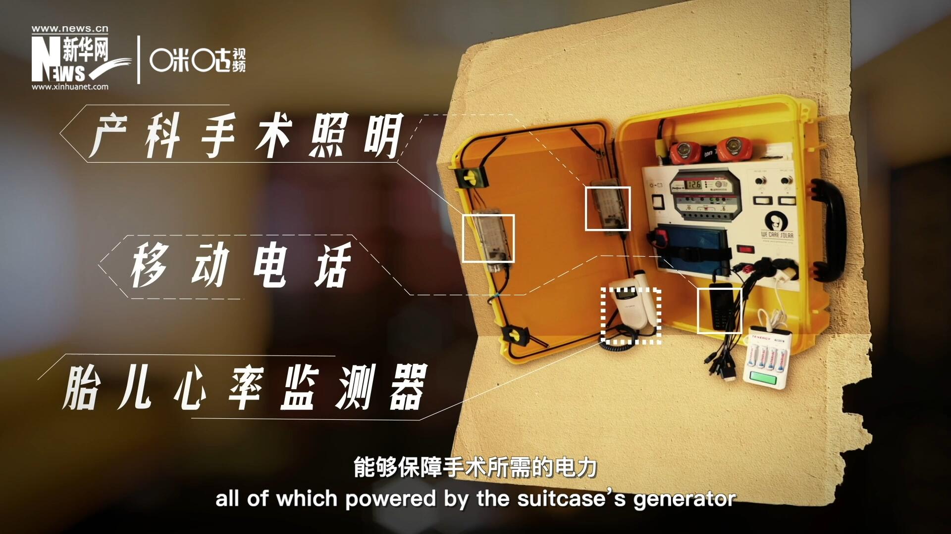 他們?cè)O(shè)計(jì)的“便攜式太陽(yáng)能發(fā)電手提箱”，是一個(gè)輕便又經(jīng)濟(jì)實(shí)惠的太陽(yáng)能貯存器。