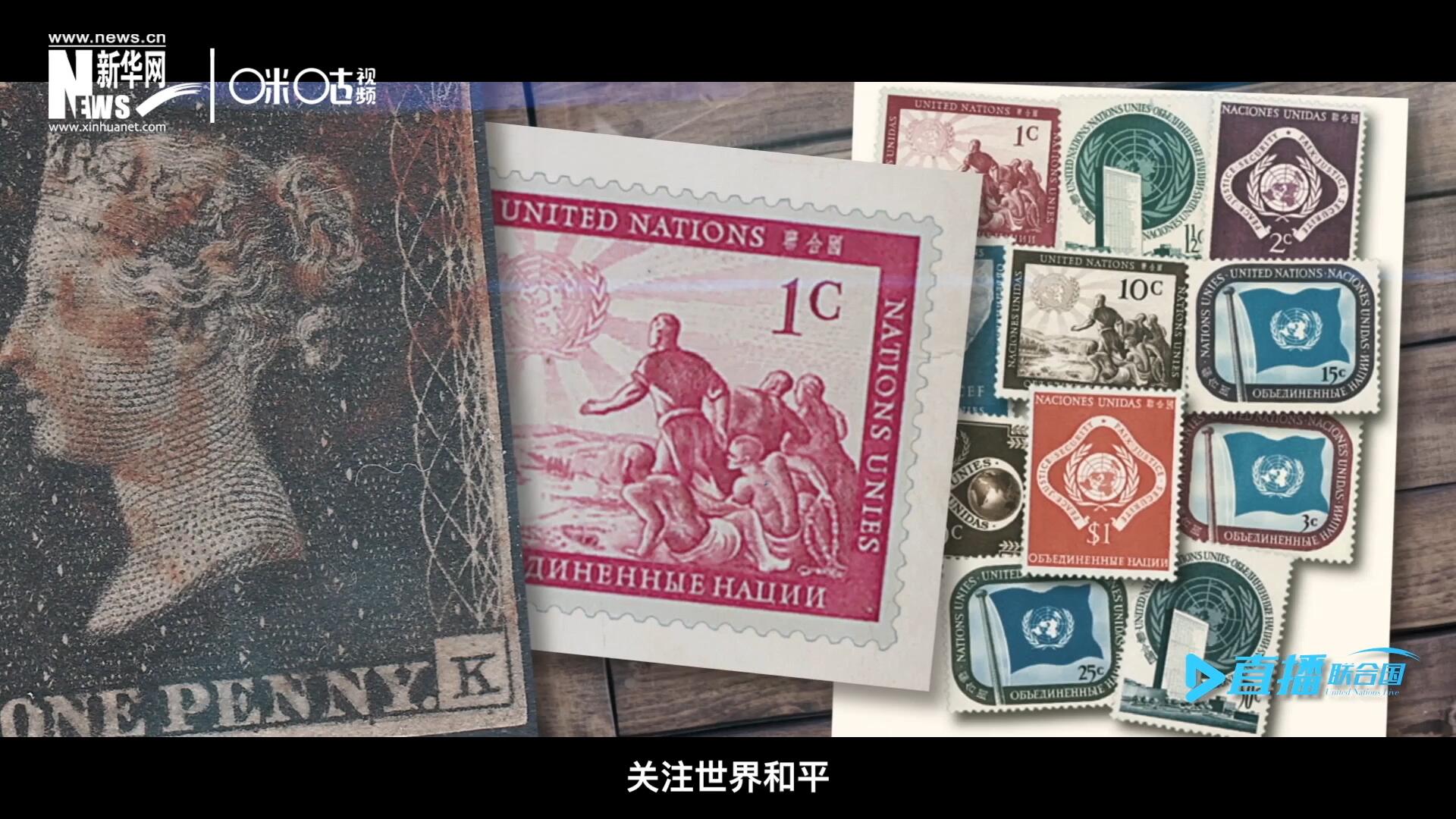 我們所生存的星球以微縮的形式呈現(xiàn)在一張張郵票之中，它們告訴我們要關(guān)注世界遺產(chǎn)、關(guān)注世界和平、關(guān)注每一個(gè)普通人的生活。