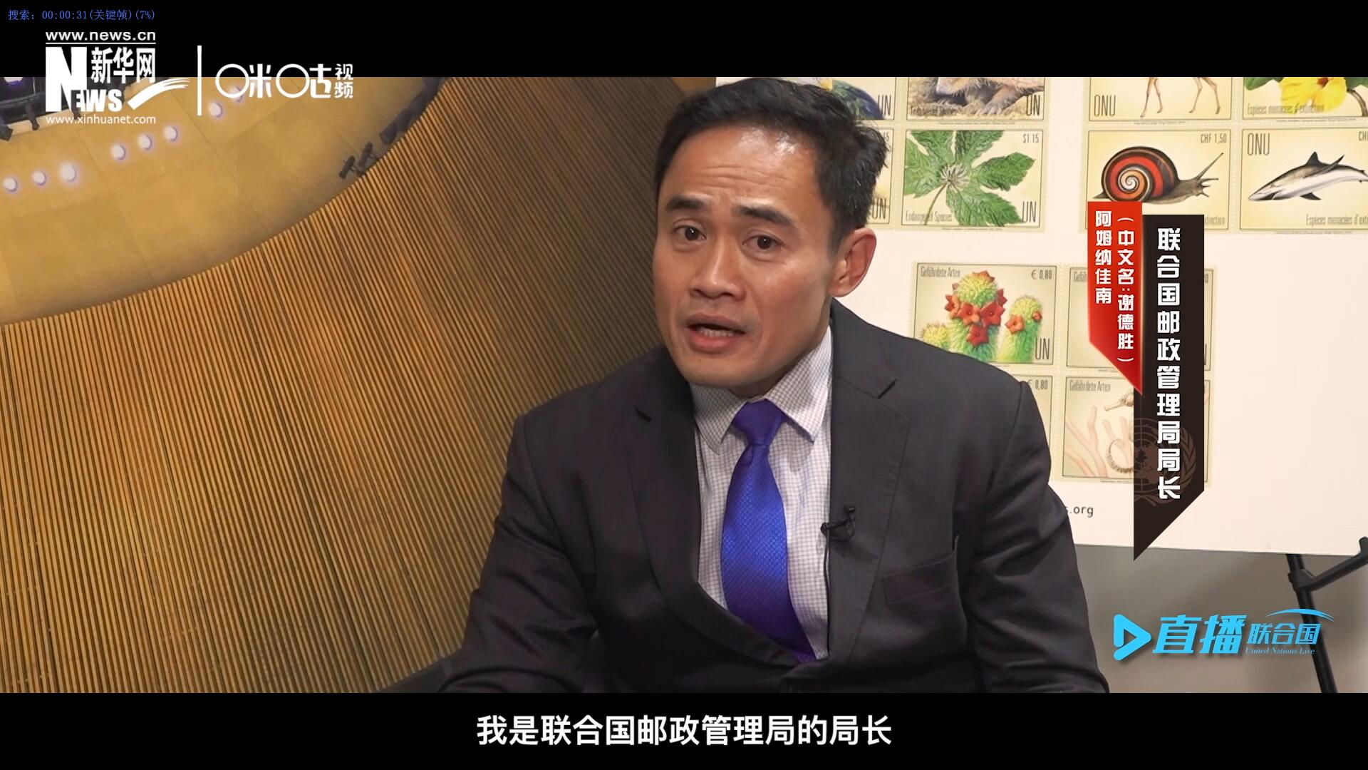 我叫阿姆納佳南，來自泰國，我是聯(lián)合國郵政管理局的局長。