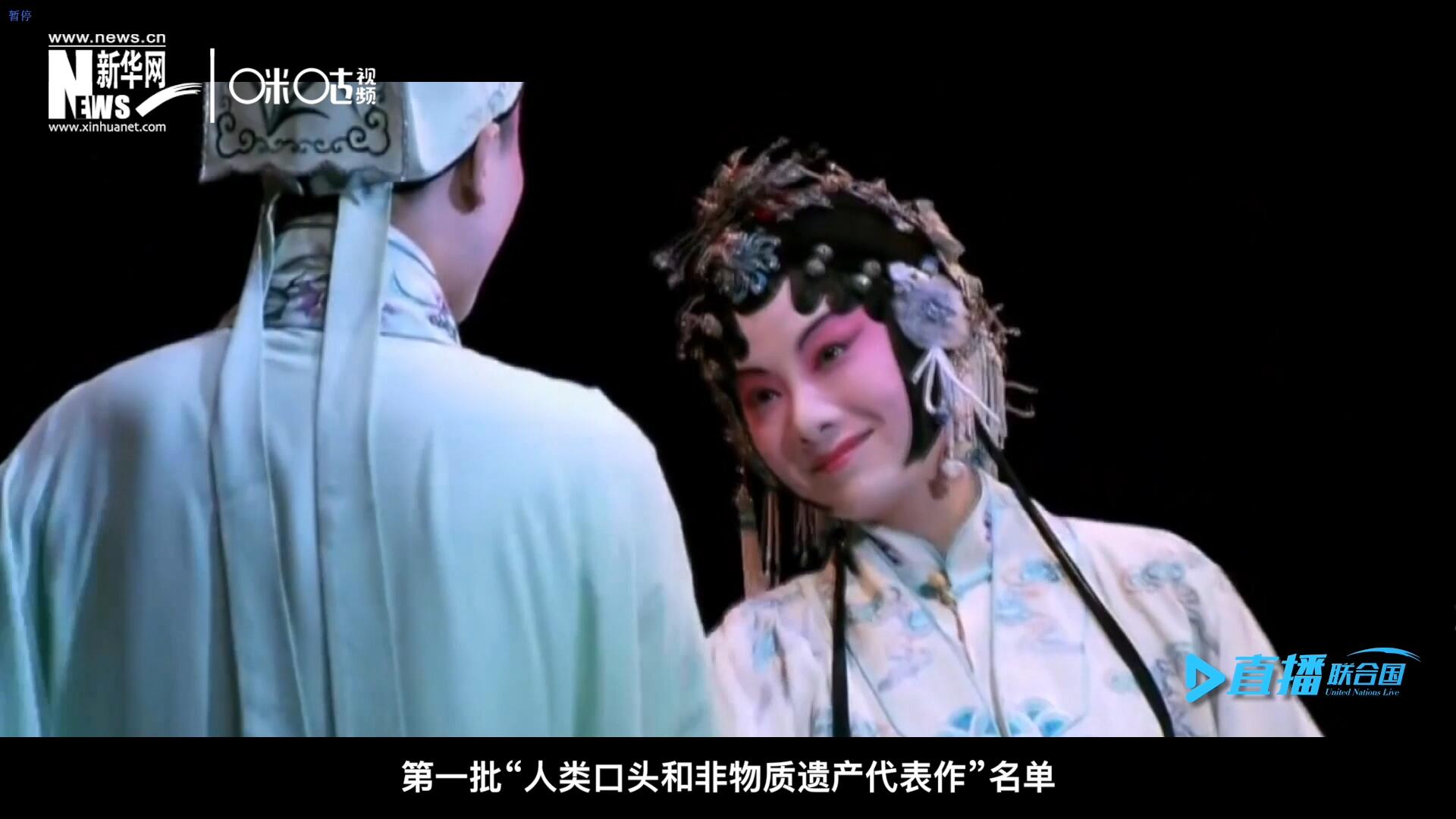 2001年5月18日，聯(lián)合國(guó)教科文組織在巴黎宣布第一批“人類口頭和非物質(zhì)遺產(chǎn)代表作”名單，昆曲名列其中。