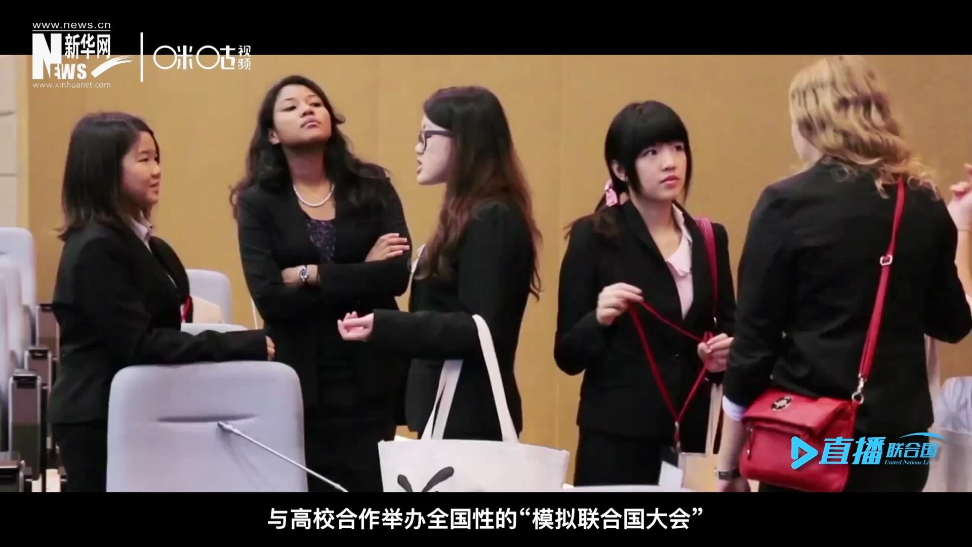 許多大學(xué)生與聯(lián)合國的接觸就是從“模擬聯(lián)合國”項(xiàng)目開始的，與高校合作舉辦全國性的“模擬聯(lián)合國大會(huì)”是中國聯(lián)合國協(xié)會(huì)日常工作的一部分。
