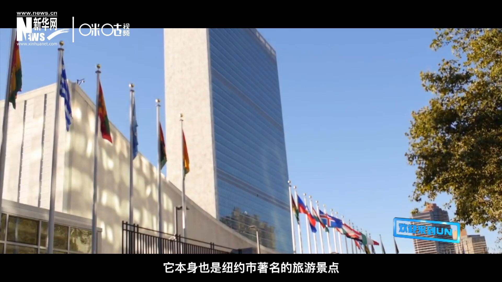 矗立在美國紐約曼哈頓東河之濱的聯(lián)合國總部不僅代表了全球最重要的多邊主義核心，它本身也是紐約市著名的旅游景點(diǎn)。