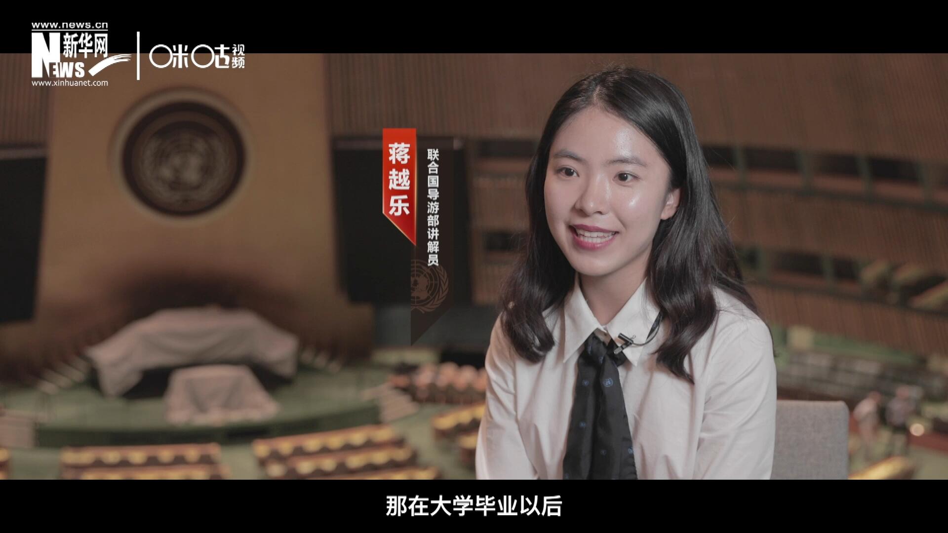 我叫蔣越樂，來自中國上海，在畢業(yè)之后我有幸來到聯(lián)合國，目前擔(dān)任講解員。