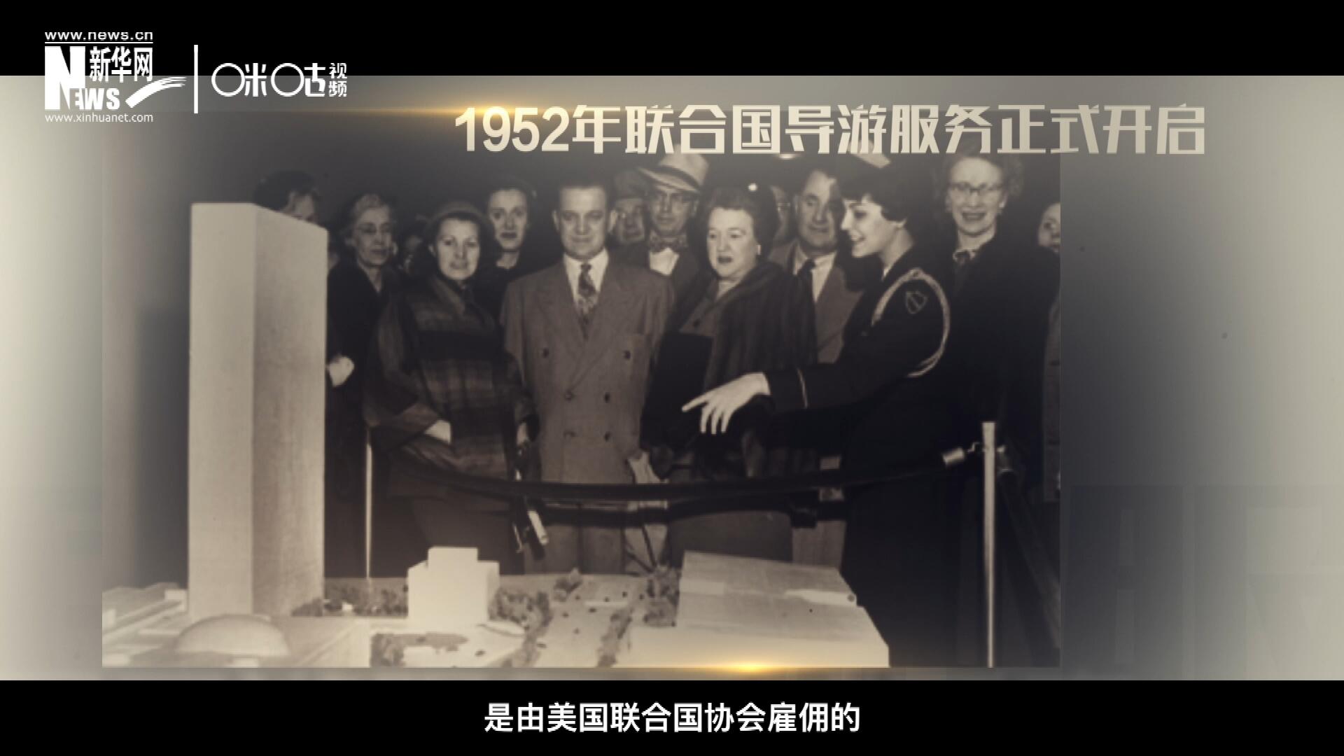 聯(lián)合國最初的十名導(dǎo)游是由美國聯(lián)合國協(xié)會(huì)雇傭的，直到1955年，聯(lián)合國新聞部才把導(dǎo)游業(yè)務(wù)并入麾下。