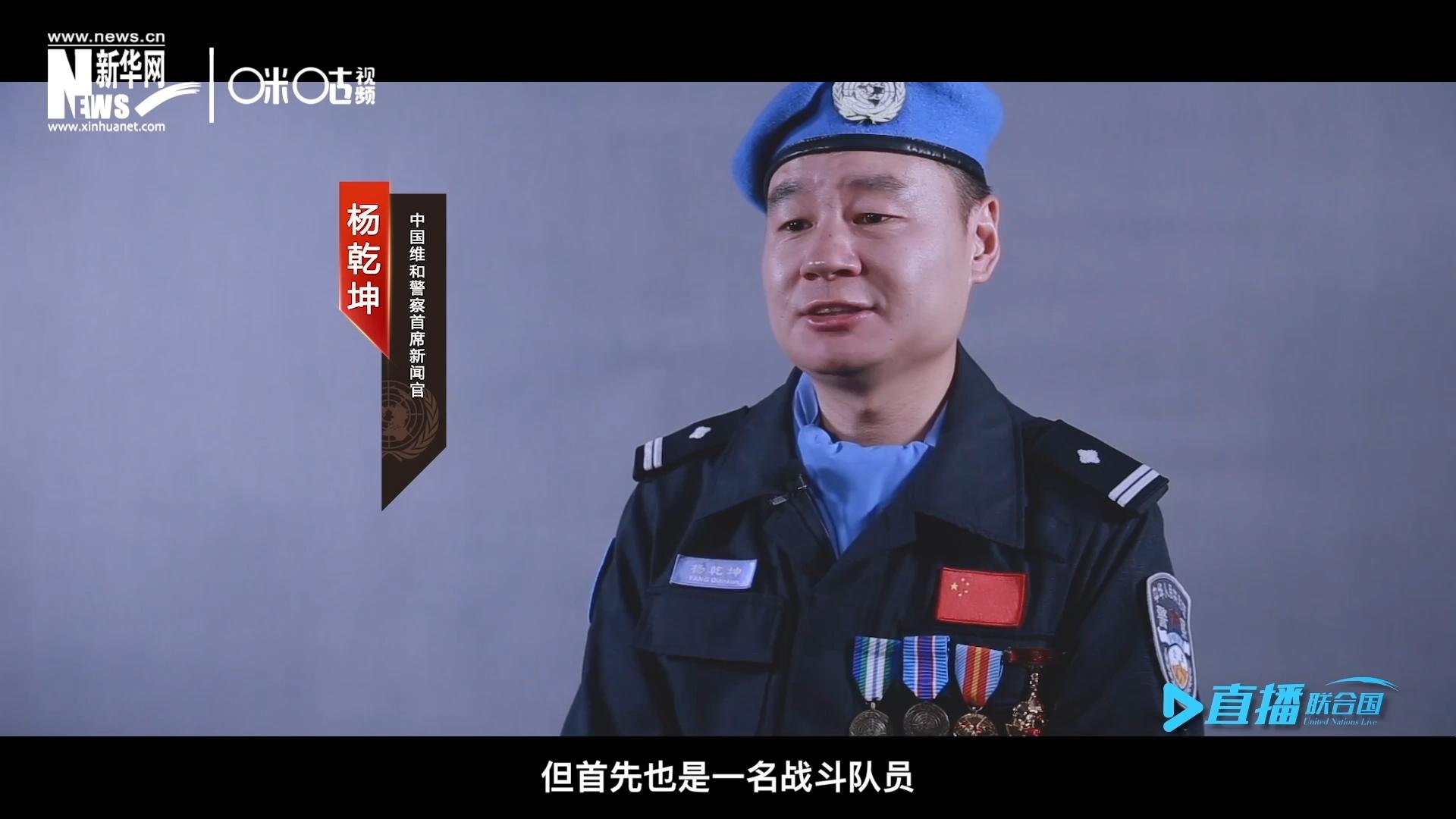 我是楊乾坤，負(fù)責(zé)中國維和警察的對(duì)外宣傳工作，但首先我也是一名戰(zhàn)斗隊(duì)員。