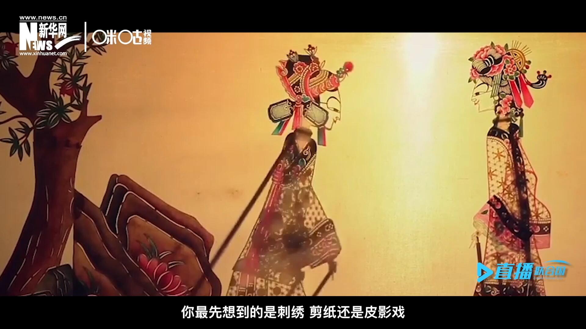 扎根在泥土中的民間藝術(shù)，傳遞著百姓生活的真實(shí)溫度，民間藝術(shù)在今天成為一張中華文化的名片，讓世界讀懂中國(guó)。