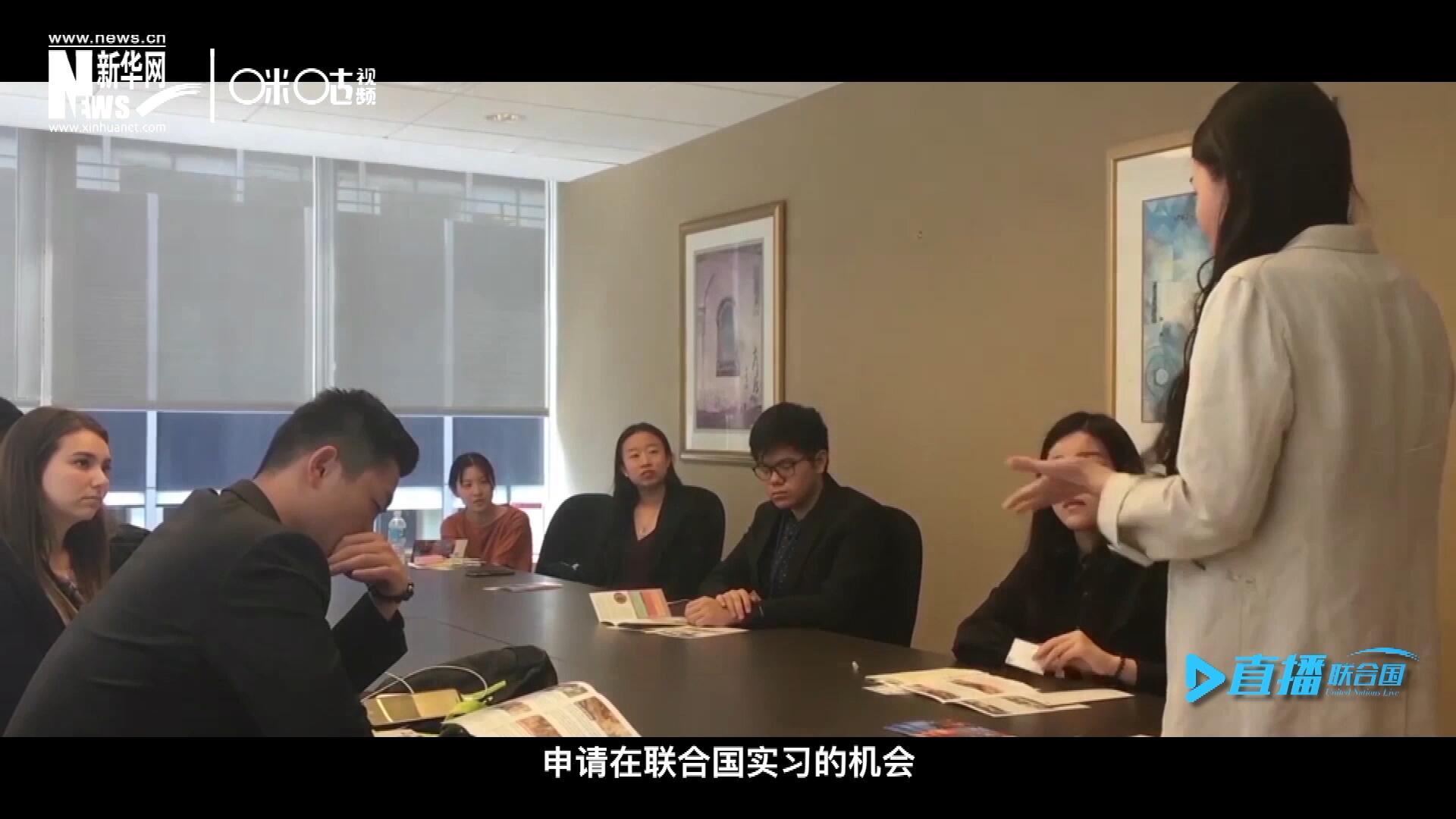 每年聯(lián)合國的實習(xí)生招聘都會面向全球開放，經(jīng)過長達(dá)數(shù)月的嚴(yán)格篩選面試，被選中的優(yōu)秀青年，就成為聯(lián)合國不同組織機構(gòu)中的一員。